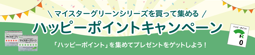 マイスターグリーンシリーズを買って集める ハッピーポイントキャンペーン 「ハッピーポイント」を集めてプレゼントをゲットしよう!